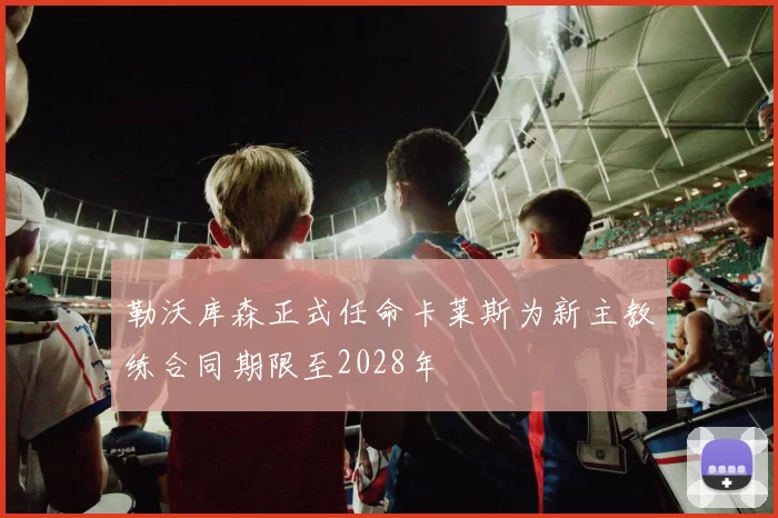 勒沃库森正式任命卡莱斯为新主教练合同期限至2028年