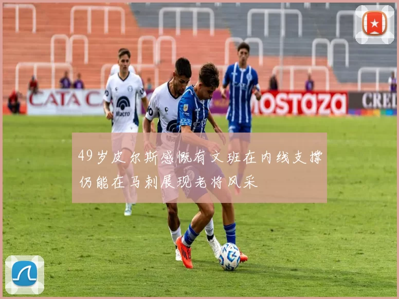 49岁皮尔斯感慨有文班在内线支撑仍能在马刺展现老将风采